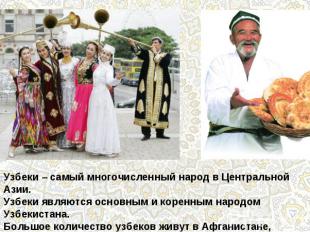 Узбеки – самый многочисленный народ в Центральной Азии.Узбеки являются основным