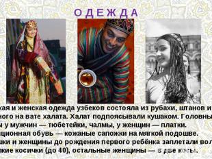 О Д Е Ж Д АМужская и женская одежда узбеков состояла из рубахи, штанов и стёгано