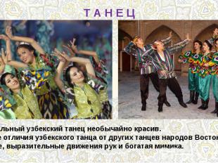Т А Н Е ЦНациональный узбекский танец необычайно красив. Главные отличия узбекск