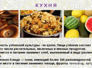 К У Х Н ЯОсобенность узбекской культуры - ее кухня. Пища узбеков состоит из боль
