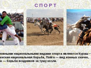 С П О Р ТОсновными национальными видами спорта являются Кураш − узбекская национ