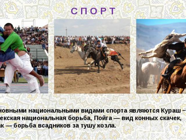 С П О Р ТОсновными национальными видами спорта являются Кураш − узбекская национальная борьба, Пойга — вид конных скачек, Улак — борьба всадников за тушу козла.