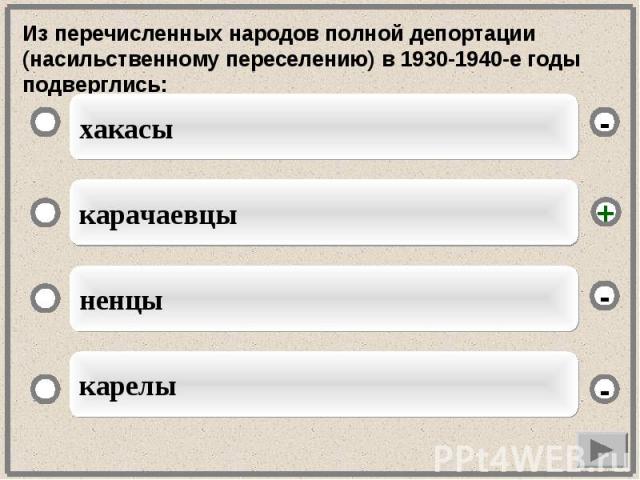 Из перечисленных народов полной депортации (насильственному переселению) в 1930-1940-е годы подверглись: