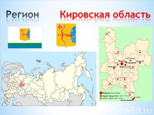 Регион Кировская область