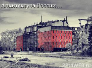 Архитектура России…