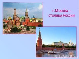 г.Москва – столица России