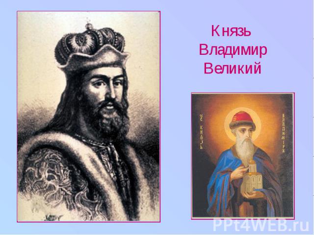 Князь Владимир Великий