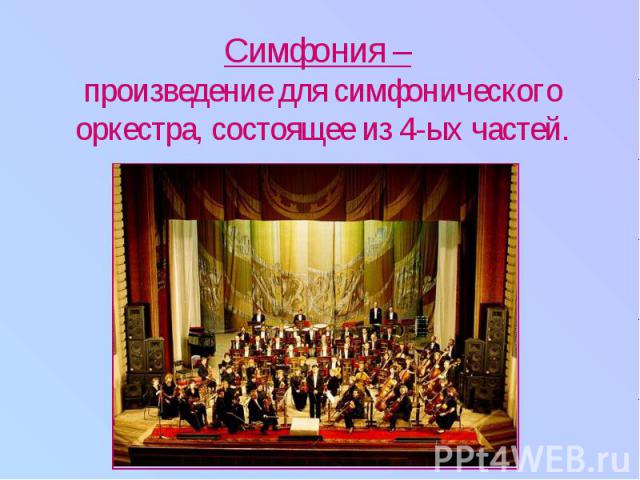 Симфония – произведение для симфонического оркестра, состоящее из 4-ых частей.