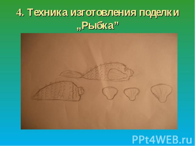 4. Техника изготовления поделки „Рыбка”