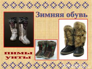 Зимняя обувьпимыунты