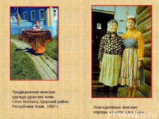 Традиционная женская одежда удорских коми. Село Коптюга,Удорский район, Республи