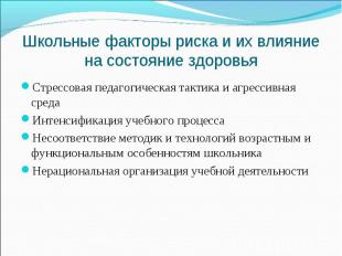 Школьные факторы риска и их влияние на состояние здоровья Стрессовая педагогичес