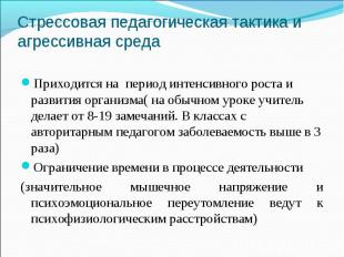 Стрессовая педагогическая тактика и агрессивная среда Приходится на период интен