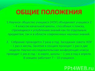 ОБЩИЕ ПОЛОЖЕНИЯ1.Научное общество учащихся (НОУ) объединяет учащихся 2 – 4 класс