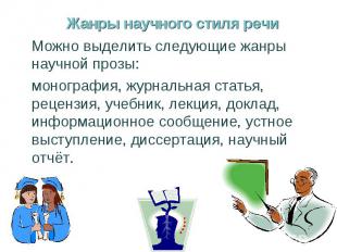 Жанры научного стиля речиМожно выделить следующие жанры научной прозы: монографи