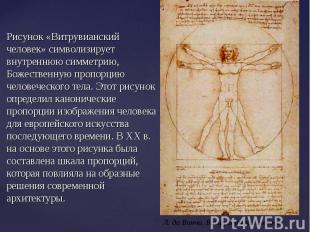 Рисунок «Витрувианский человек» символизирует внутреннюю симметрию, Божественную