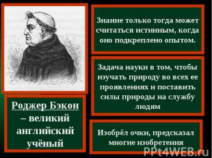 Знание только тогда может считаться истинным, когда оно подкреплено опытом.Задач