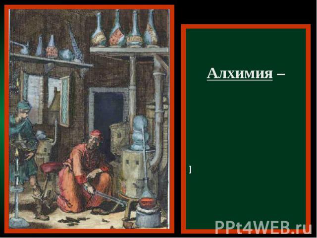 Алхимия – средневековая лженаука о способах превращения всех металлов в золото