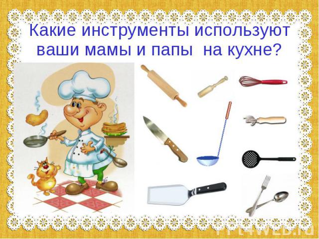 Какие инструменты используют ваши мамы и папы на кухне?