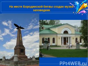 На месте Бородинской битвы создан музей-заповедник.