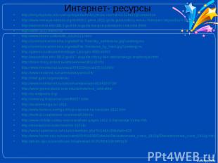 Интернет- ресурсыhttp://encyclopedia.mil.ru/encyclopedia/history/more.htm?id=112