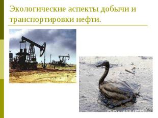 Экологические аспекты добычи и транспортировки нефти.