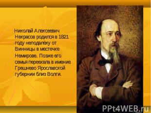 Николай Алексеевич Некрасов родился в 1821 году неподалёку от Винницы в местечке