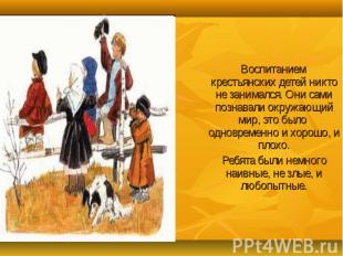 Воспитанием крестьянских детей никто не занимался. Они сами познавали окружающий