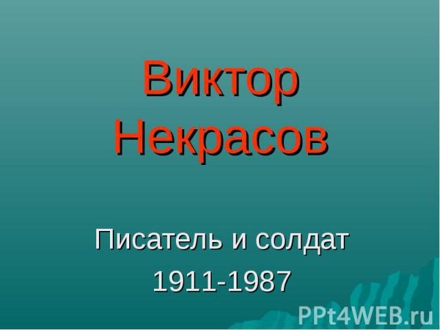 Виктор Некрасов Писатель и солдат1911-1987