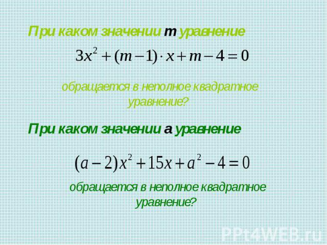 При каком значении m уравнение обращается в неполное квадратное уравнение? При каком значении a уравнение обращается в неполное квадратное уравнение?