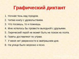 Графический диктантНочная тень над городом.Читаю книгу с удовольствием.Что посее