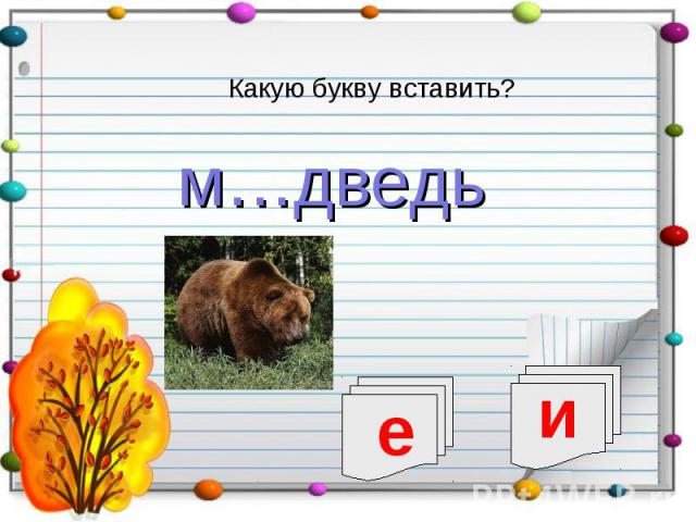 Какую букву вставить?м…дведь