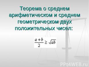 Теорема о среднем арифметическом и среднем геометрическом двух положительных чис