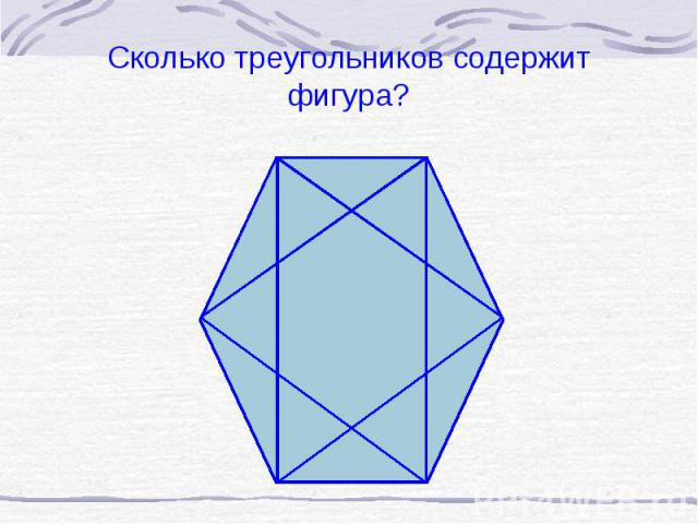 Сколько треугольников содержит фигура?
