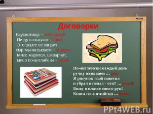 ДоговоркиВкуснотища – Very good! Пищу называют – food. Это вовсе не каприз, сыр