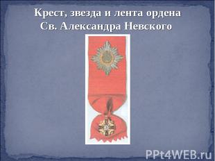 Крест, звезда и лента орденаСв. Александра Невского