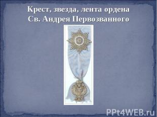 Крест, звезда, лента орденаСв. Андрея Первозванного