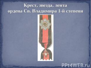 Крест, звезда, лентаордена Св. Владимира 1-й степени