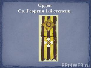 Орден Св. Георгия 1-й степени.
