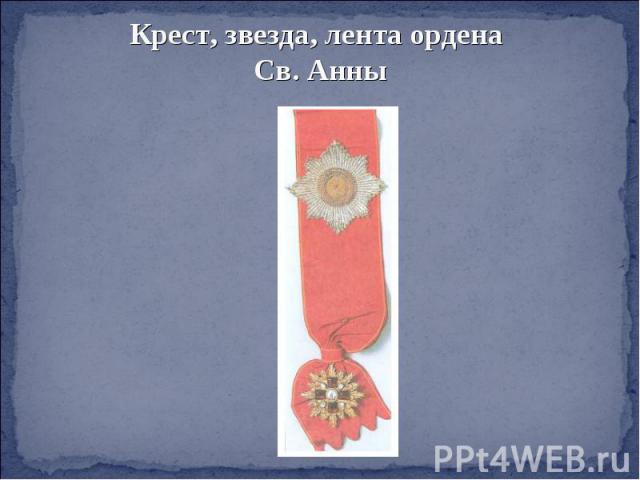 Крест, звезда, лента ордена Св. Анны