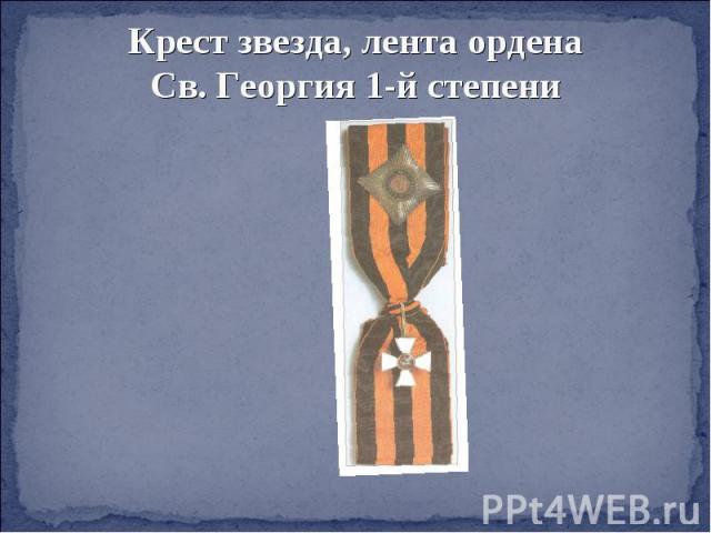 Крест звезда, лента орденаСв. Георгия 1-й степени