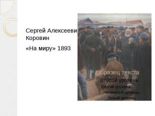 Сергей Алексеевич Коровин «На миру» 1893