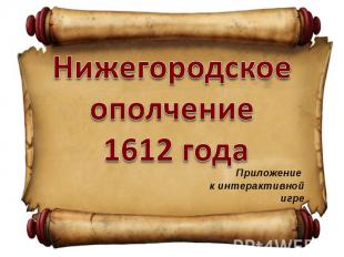 Нижегородское ополчение 1612 года Приложение к интерактивной игре