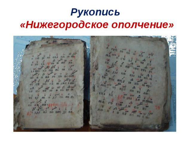Рукопись «Нижегородское ополчение»