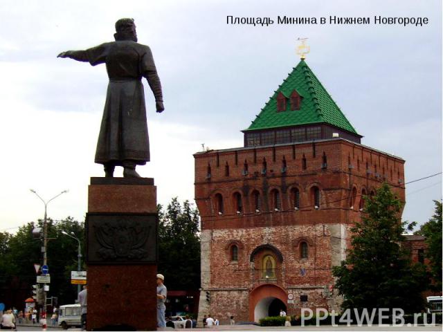 Площадь Минина в Нижнем Новгороде