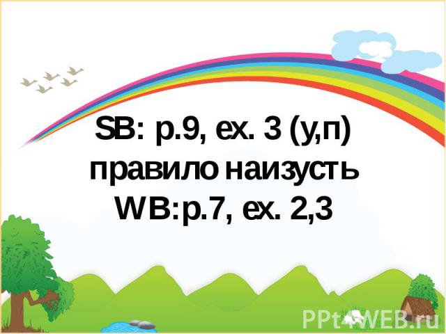 SB: p.9, ex. 3 (у,п)правило наизустьWB:p.7, ex. 2,3