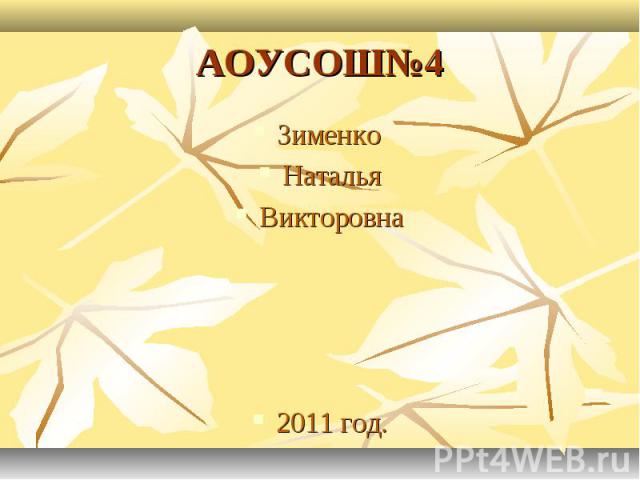 АОУСОШ№4Зименко НатальяВикторовна2011 год.