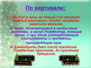 По вертикали:Их бой в ночь на Новый Год ожидает каждый россиянин, чтобы загадать