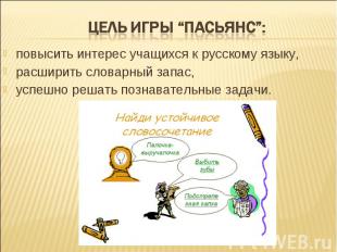 Цель игры “Пасьянс”:повысить интерес учащихся к русскому языку,расширить словарн