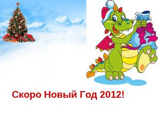 Скоро Новый Год 2012!